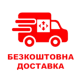 Доставка 0 грн.
